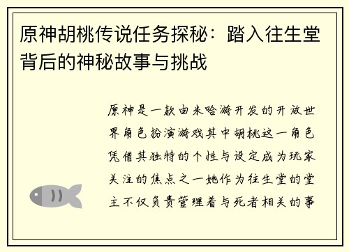 原神胡桃传说任务探秘：踏入往生堂背后的神秘故事与挑战
