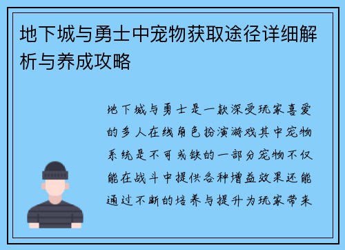 地下城与勇士中宠物获取途径详细解析与养成攻略