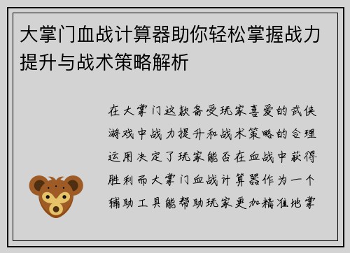 大掌门血战计算器助你轻松掌握战力提升与战术策略解析