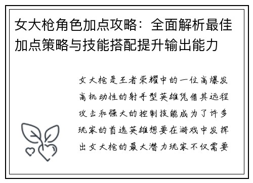 女大枪角色加点攻略：全面解析最佳加点策略与技能搭配提升输出能力