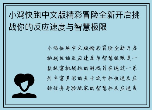 小鸡快跑中文版精彩冒险全新开启挑战你的反应速度与智慧极限 小鸡快跑中文版精彩冒险全新开启挑战你的反应速度与智慧极限
