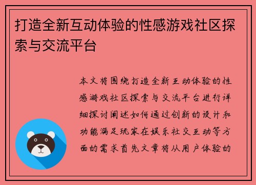 打造全新互动体验的性感游戏社区探索与交流平台