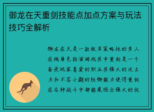 御龙在天重剑技能点加点方案与玩法技巧全解析 御龙在天重剑技能点加点方案与玩法技巧全解析