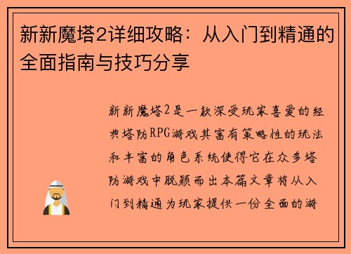 新新魔塔2详细攻略：从入门到精通的全面指南与技巧分享