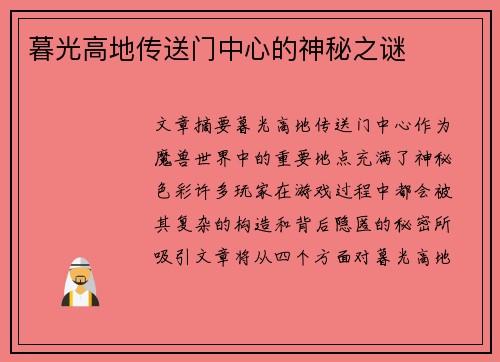 暮光高地传送门中心的神秘之谜 暮光高地传送门中心的神秘之谜