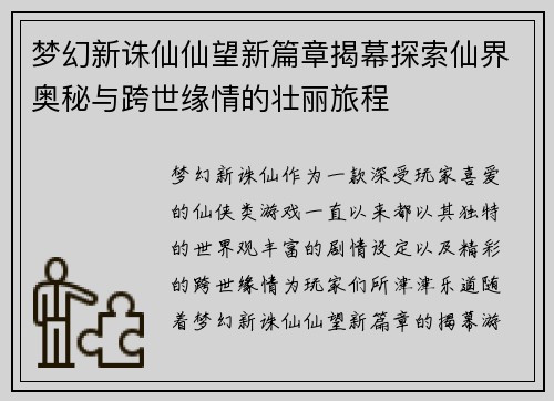 梦幻新诛仙仙望新篇章揭幕探索仙界奥秘与跨世缘情的壮丽旅程