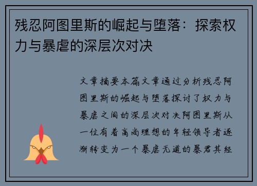 残忍阿图里斯的崛起与堕落:探索权力与暴虐的深层次对决 残忍阿图里斯的崛起与堕落:探索权力与暴虐的深层次对决