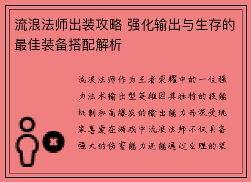 流浪法师出装攻略 强化输出与生存的最佳装备搭配解析 流浪法师出装攻略 强化输出与生存的最佳装备搭配解析