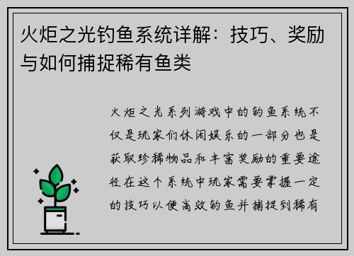 火炬之光钓鱼系统详解：技巧、奖励与如何捕捉稀有鱼类