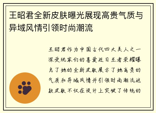 王昭君全新皮肤曝光展现高贵气质与异域风情引领时尚潮流 王昭君全新皮肤曝光展现高贵气质与异域风情引领时尚潮流