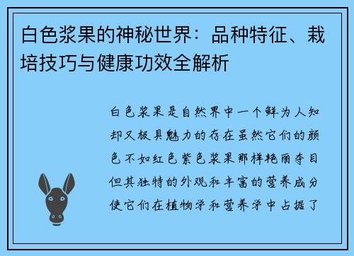 白色浆果的神秘世界:品种特征、栽培技巧与健康功效全解析 白色浆果的神秘世界:品种特征、栽培技巧与健康功效全解析