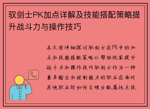 驭剑士PK加点详解及技能搭配策略提升战斗力与操作技巧 驭剑士PK加点详解及技能搭配策略提升战斗力与操作技巧