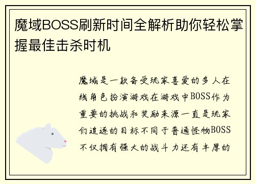 魔域BOSS刷新时间全解析助你轻松掌握最佳击杀时机 魔域BOSS刷新时间全解析助你轻松掌握最佳击杀时机