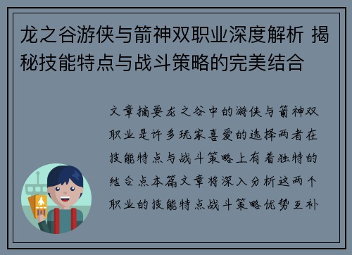龙之谷游侠与箭神双职业深度解析 揭秘技能特点与战斗策略的完美结合 龙之谷游侠与箭神双职业深度解析 揭秘技能特点与战斗策略的完美结合